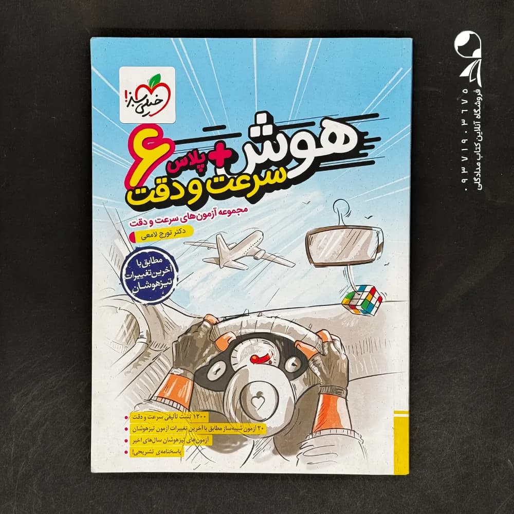کتاب هوش پلاس سرعت و دقت ششم خیلی سبز (دست دوم)