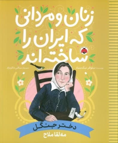 زنان و مردانی که ایران را ساخته اند (دختر جنگل:مه لقا ملاح)،(شمیز،رحلی،شهر قلم)
