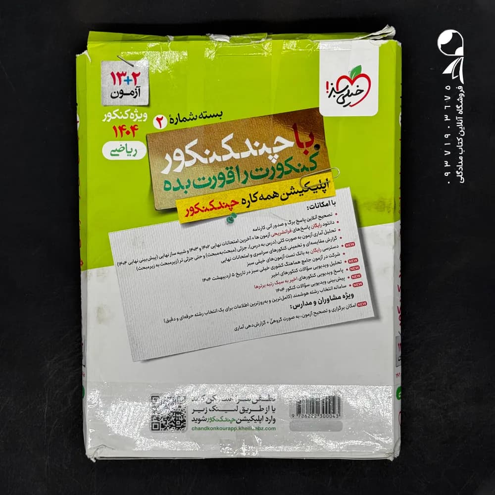 پاسخ چند کنکور رشته ریاضی خیلی سبز (دست دوم)