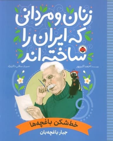زنان و مردانی که ایران را ساخته اند (خط شکن باغچه ها:جبار باغچه بان)،(شمیز،رحلی،شهر قلم)