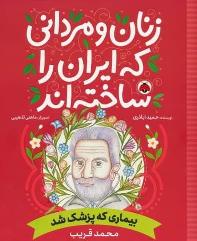 زنان و مردانی که ایران را ساخته اند (بیماری که پزشک شد:محمد قریب)،(شمیز،رحلی،شهر قلم) — تصویر ۲