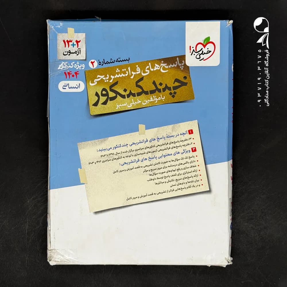 پاسخ چند کنکور رشته انسانی خیلی سبز (دست دوم)