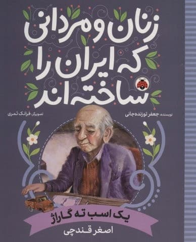 زنان و مردانی که ایران را ساخته اند (1 اسب ته گاراژ:اصغر قندچی)،(شمیز،رحلی،شهر قلم)