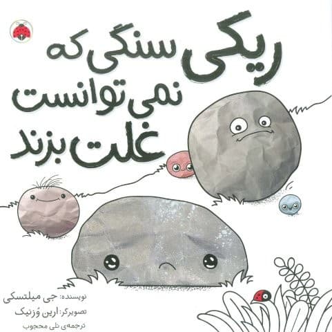 ریکی سنگی که نمی توانست غلت بزند (شمیز،خشتی بزرگ،شهر قلم)