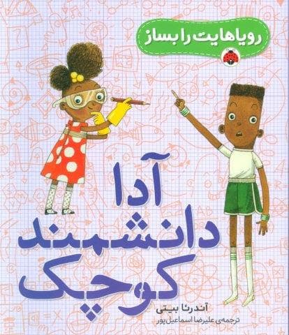 رویاهایت را بساز (آدا دانشمند کوچک)،(گلاسه،شمیز،رحلی،شهر قلم)