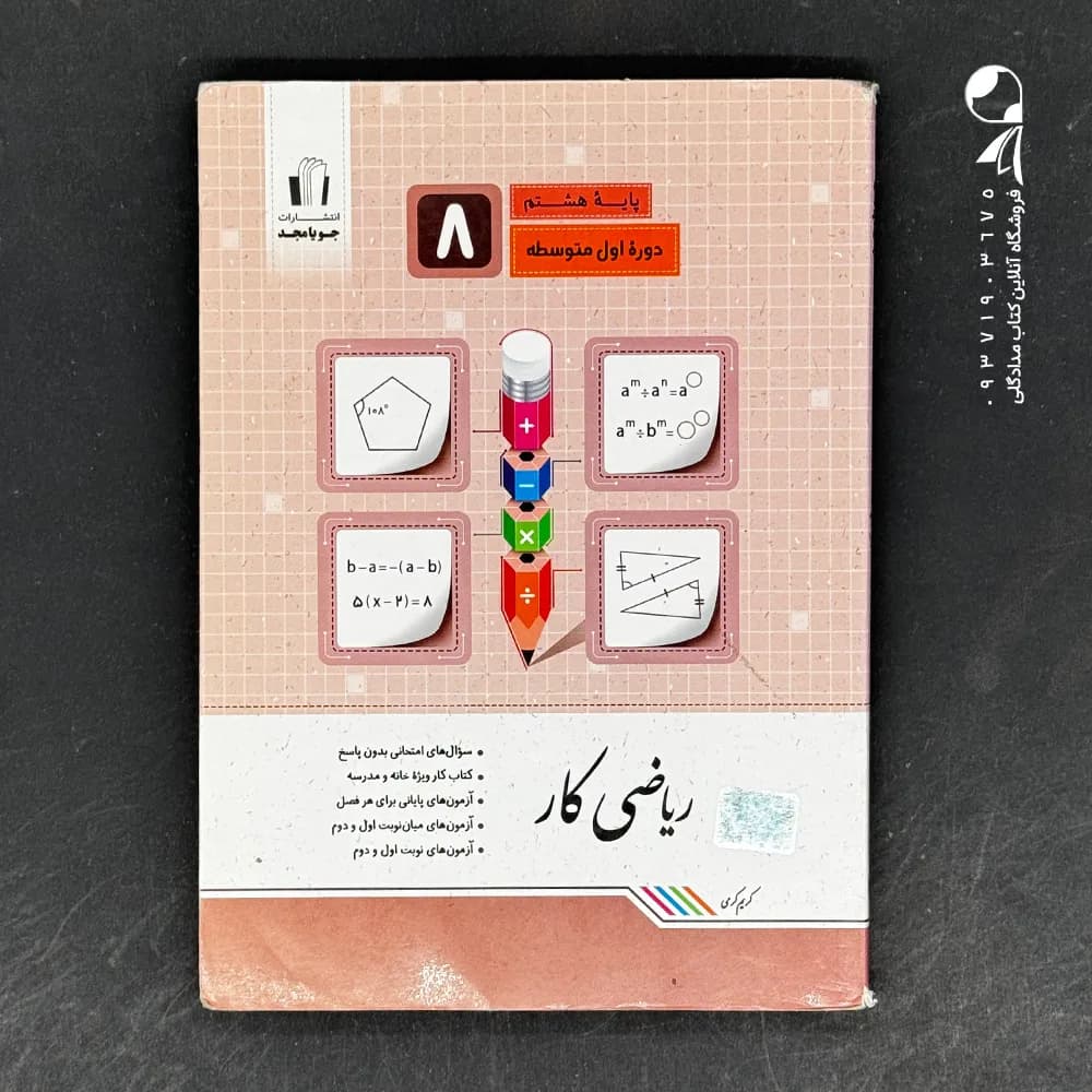 کتاب کار ریاضی هشتم جویامجد (دست دوم)