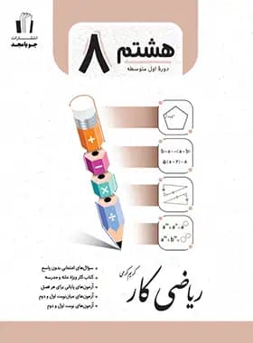 کتاب کار ریاضی هشتم جویامجد (دست دوم) — تصویر ۵