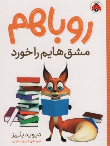 روباهم مشق هایم را خورد (شمیز،رقعی،شهر قلم)