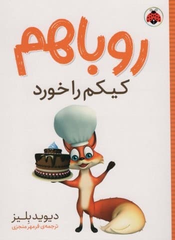 روباهم کیکم را خورد (شمیز،رقعی،شهر قلم)