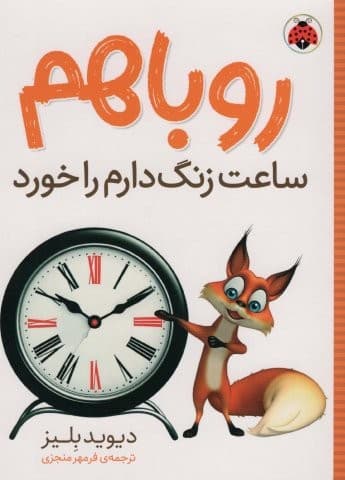 روباهم ساعت زنگ دارم را خورد (شمیز،رقعی،شهر قلم)