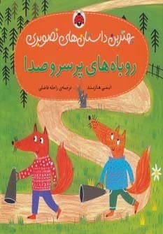روباه های پر سر و صدا (بهترین داستان های تصویری)،(گلاسه،منگنه ای،شمیز،خشتی بزرگ،شهر قلم)