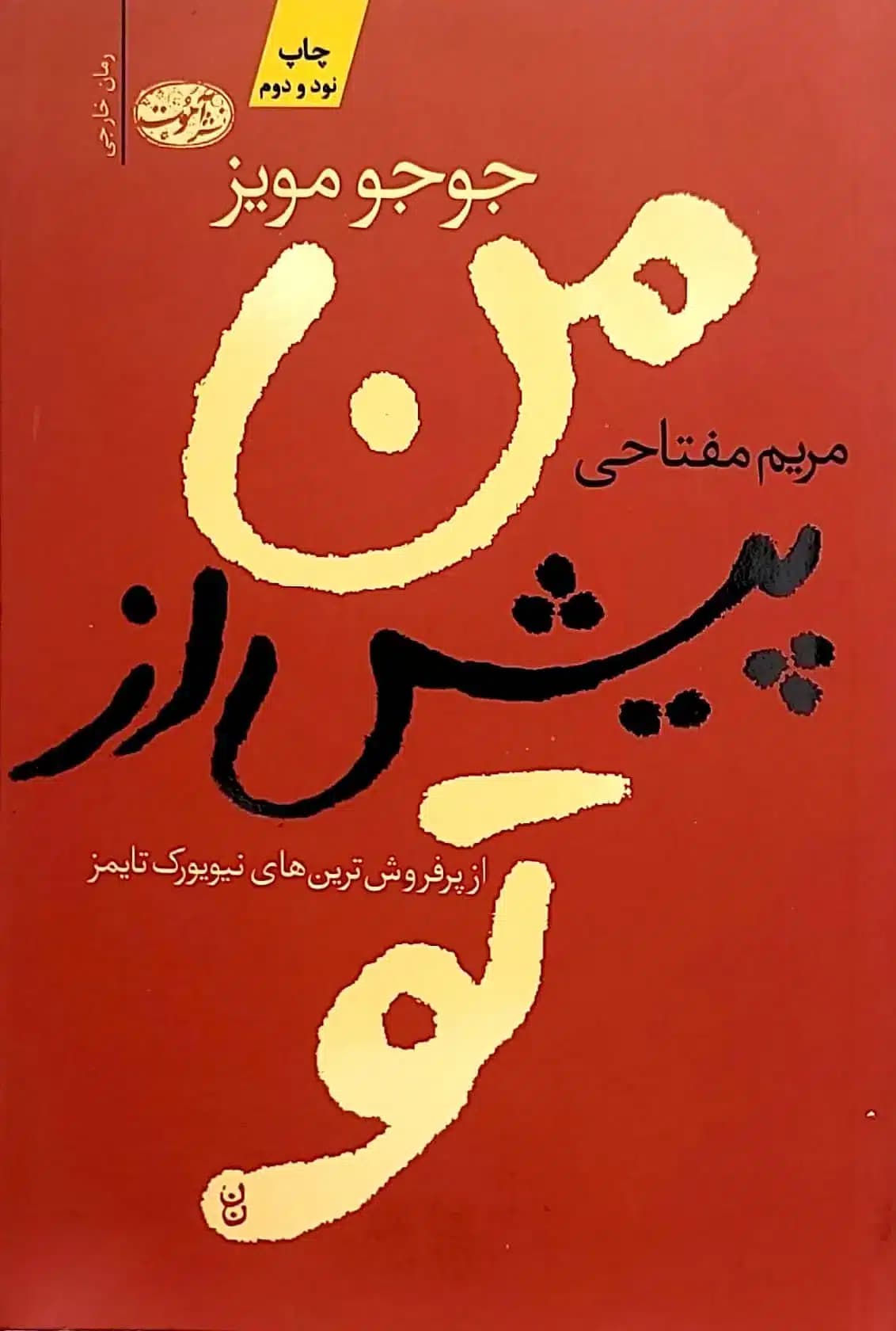 کتاب من پيش از تو — تصویر ۲
