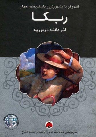 ربکا،همراه با کتاب سخنگو (زرکوب،رقعی،شهر قلم)