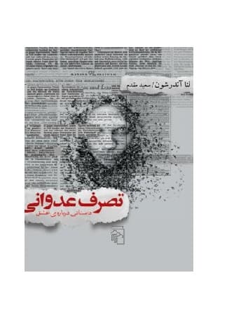 کتاب تصرف عدوانی — تصویر ۲