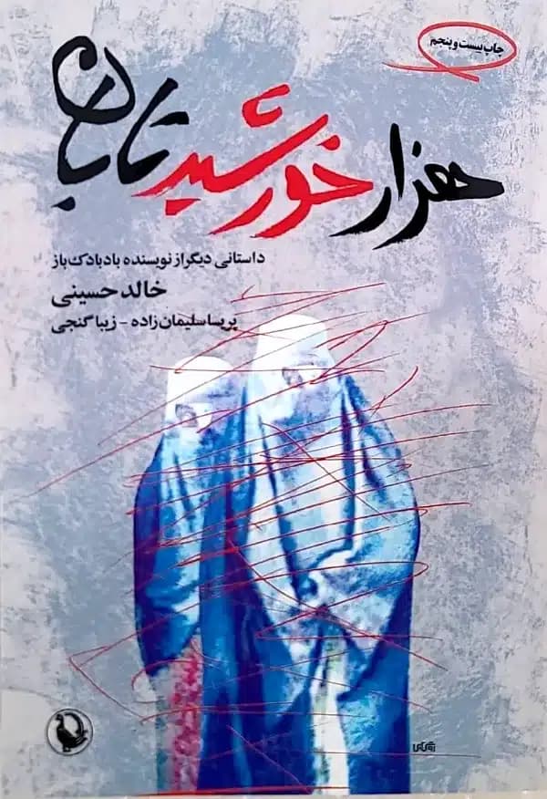 کتاب هزار خورشيد تابان
