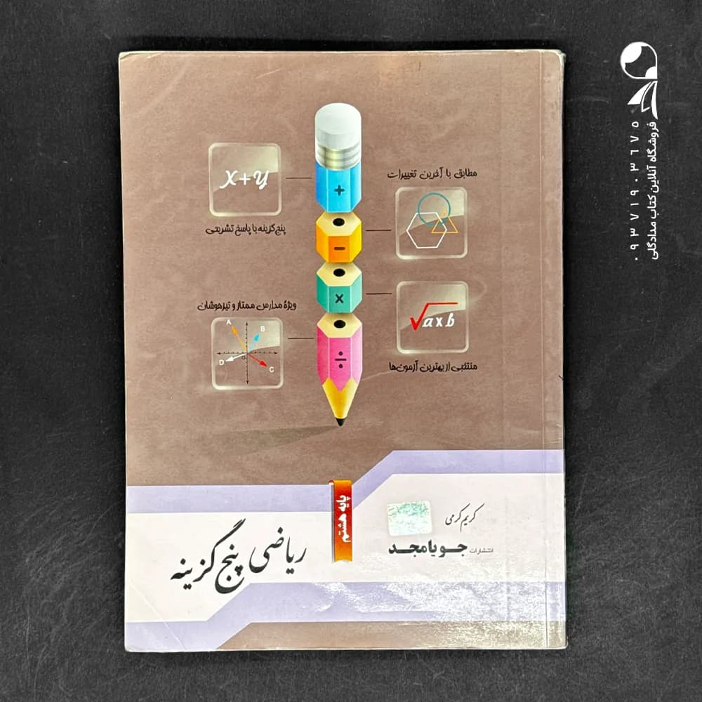 کتاب ریاضی پنج گزینه ای هشتم جویامجد (دست دوم)