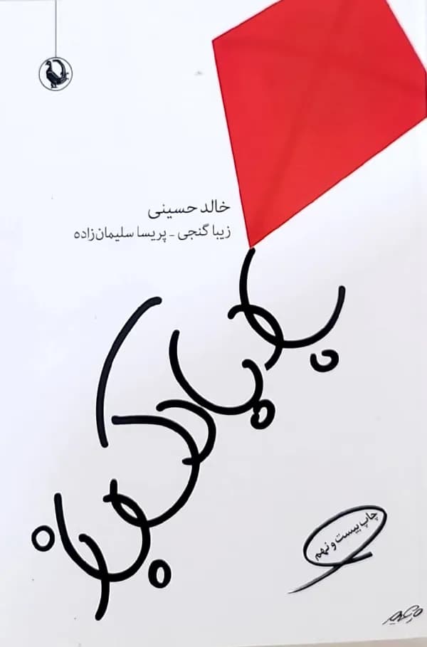 کتاب بادبادک باز(نشر مروارید)