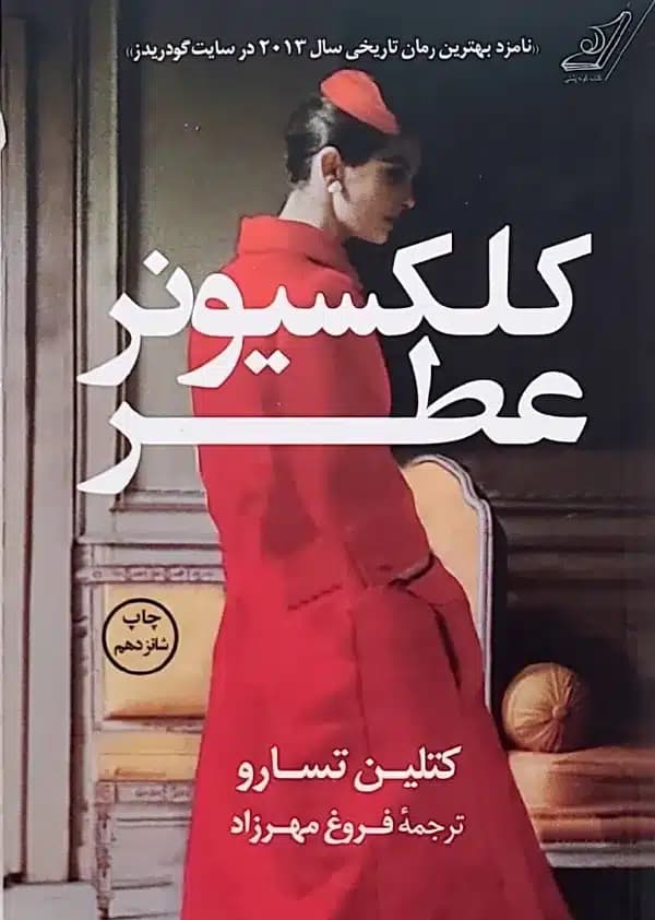 کتاب کلکسيونر عطر