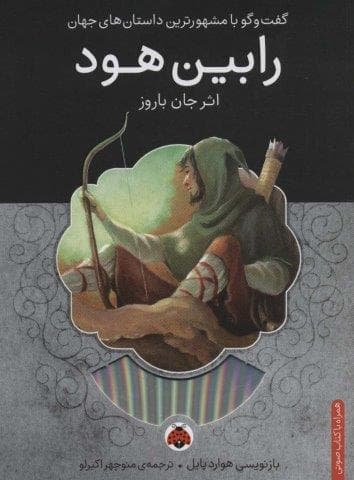 رابین هود،همراه با کتاب سخنگو (شمیز،رقعی،شهر قلم)