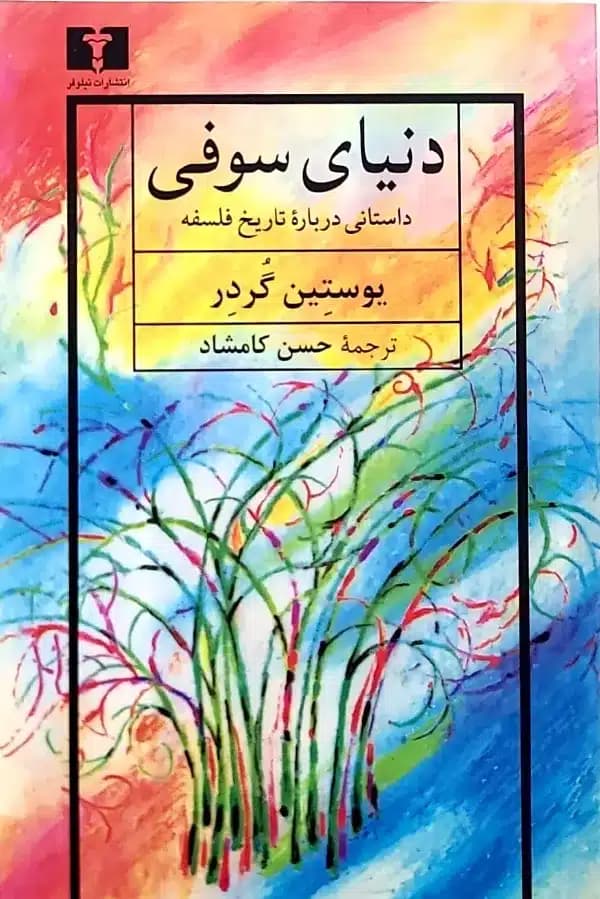 کتاب دنيای سوفی