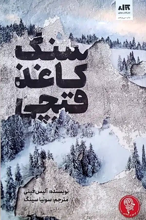 کتاب سنگ کاغذ قيچی — تصویر ۲
