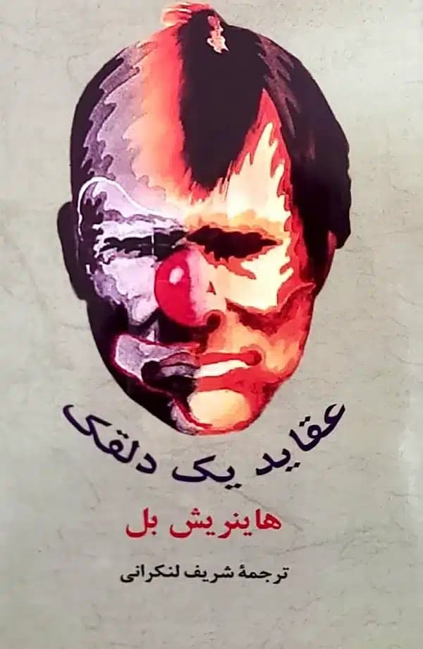 کتاب عقايد يک دلقک