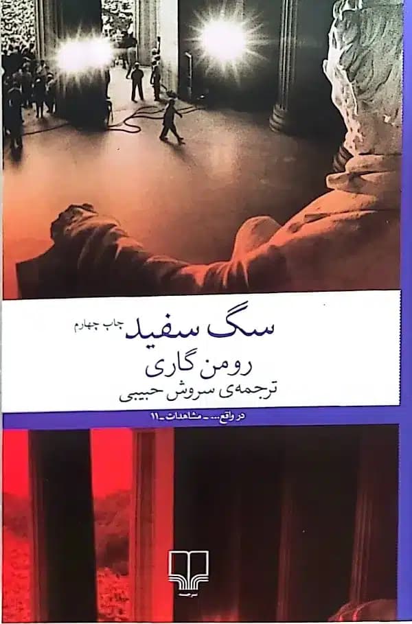کتاب سگ سفيد