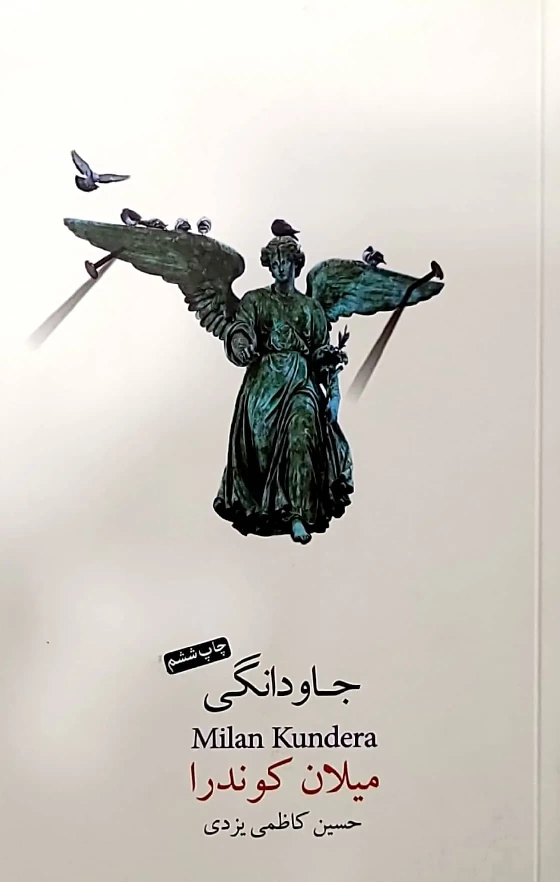 کتاب جاودانگی