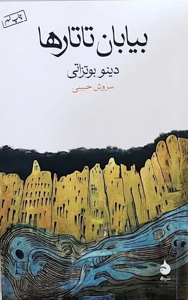 کتاب بيابان تاتارها