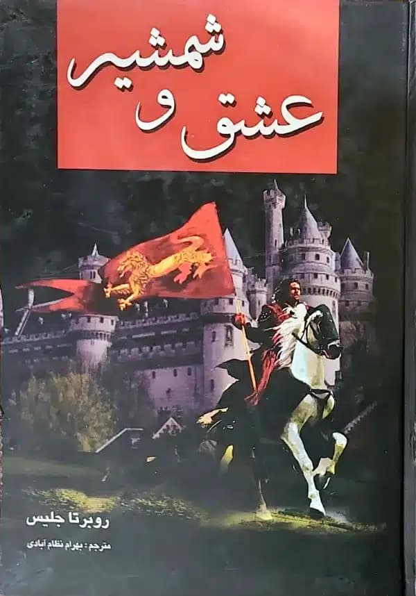 کتاب عشق و شمشير — تصویر ۲