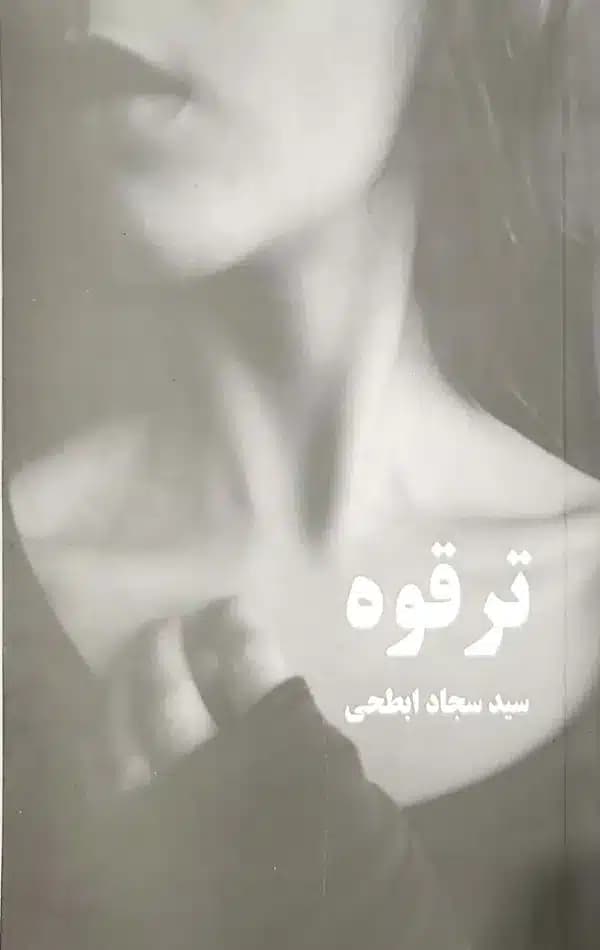 کتاب ترقوه