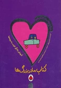 دنیای دوست داشتنی من (کتاب مادربزرگ ها)،(گلاسه،منگنه ای،شمیز،خشتی بزرگ،شهر قلم)
