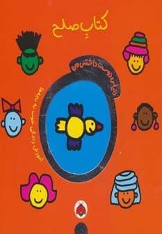 دنیای دوست داشتنی من (کتاب صلح)،(گلاسه،منگنه ای،شمیز،خشتی بزرگ،شهر قلم)