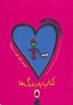 دنیای دوست داشتنی من (کتاب پدربزرگ ها)،(گلاسه،منگنه ای،شمیز،خشتی بزرگ،شهر قلم)