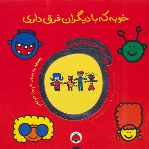 دنیای دوست داشتنی من (خوبه که با دیگران فرق داری)،(گلاسه،شمیز،خشتی بزرگ،شهر قلم)