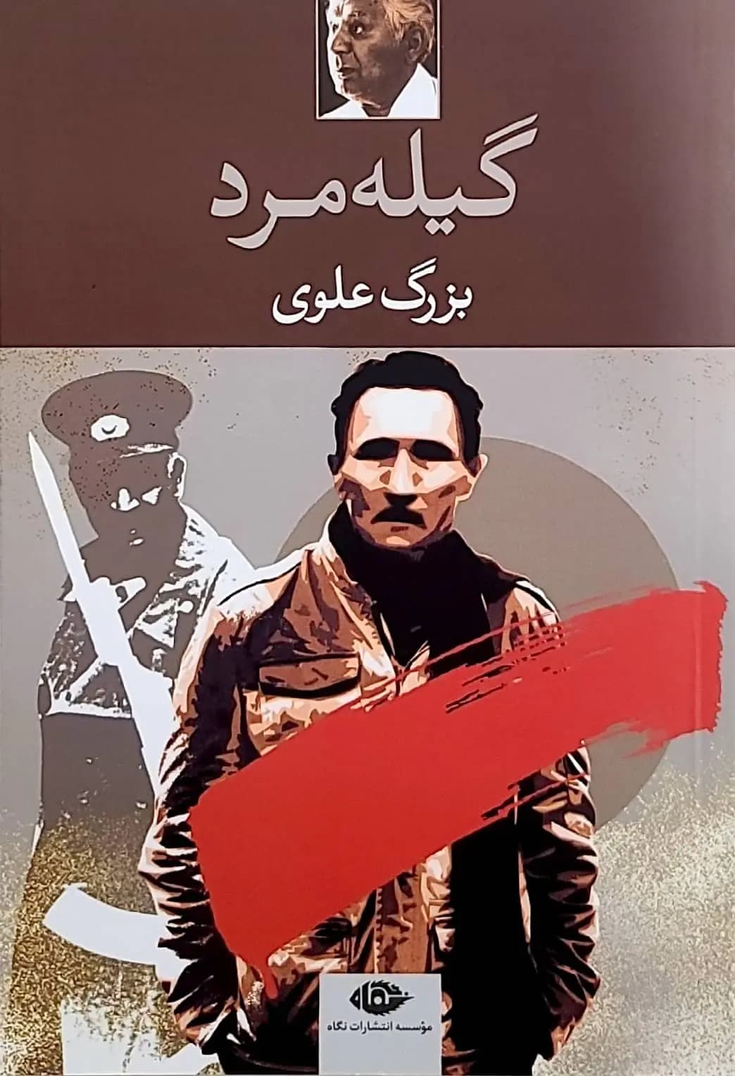 کتاب گيله مرد — تصویر ۲