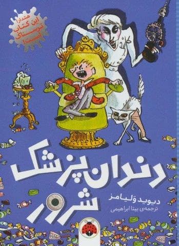 دندان پزشک شرور (شمیز،رقعی،شهر قلم)