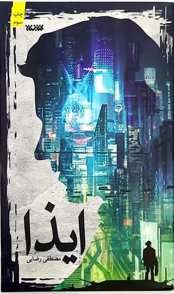 کتاب ايذا — تصویر ۲