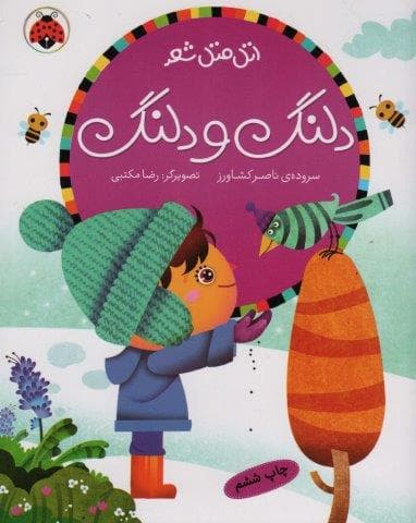 دلنگ و دلنگ (اتل متل شعر)،(گلاسه،منگنه ای،شمیز،رقعی،شهر قلم)