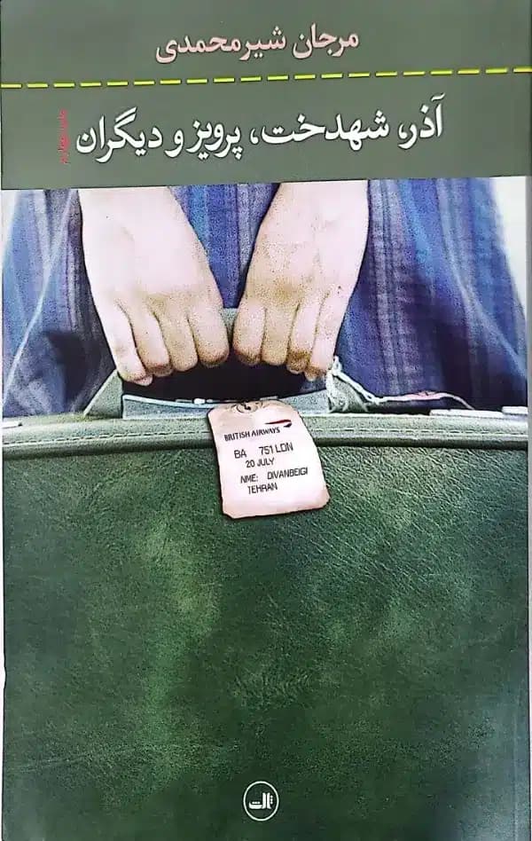 کتاب آذر شهدخت پرويز و ديگران