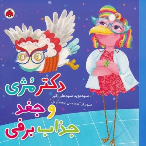 دکتر مژی و جغد جذاب برفی (گلاسه،منگنه ای،شمیز،خشتی بزرگ،شهر قلم)