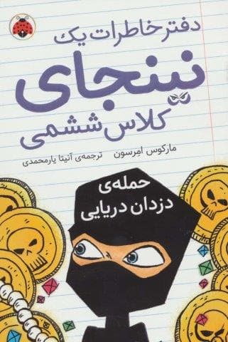 دفتر خاطرات 1 نینجای کلاس ششمی 2 (حمله ی دزدان دریایی)،(شمیز،رقعی،شهر قلم)