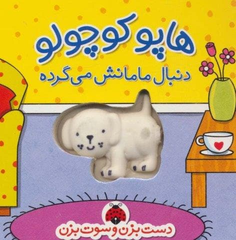 دست بزن و سوت بزن (هاپو کوچولو دنبال مامانش می گرده)،(گلاسه،زرکوب،خشتی کوچک،شهر قلم)