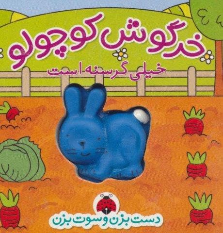 دست بزن و سوت بزن (خرگوش کوچولو خیلی گرسنه است)،(گلاسه،زرکوب،خشتی کوچک،شهر قلم)