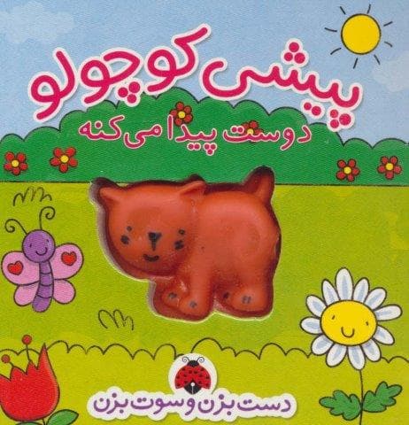 دست بزن و سوت بزن (پیشی کوچولو دوست پیدا می کنه)،(گلاسه،زرکوب،خشتی کوچک،شهر قلم)