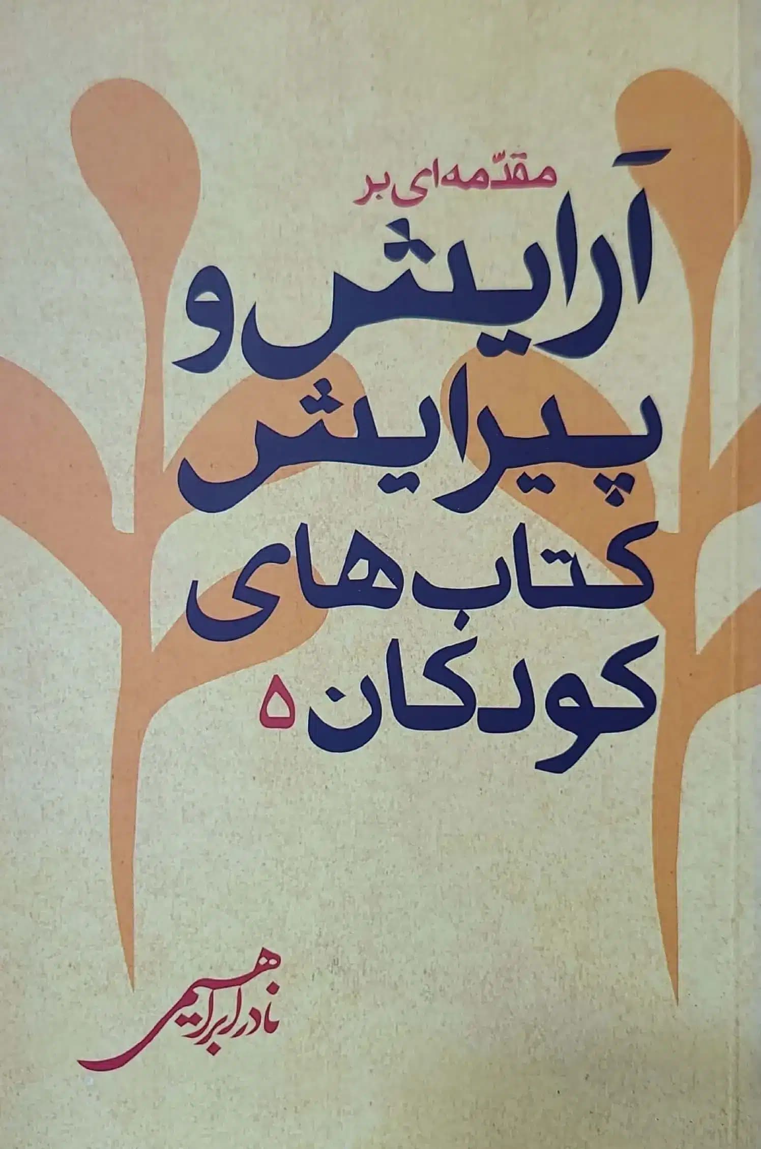 کتاب مقدمه ای بر آرايش و پيرايش کتاب های کودکان 5
