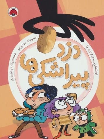 دزد پیراشکی ها (شمیز،رقعی،شهر قلم)