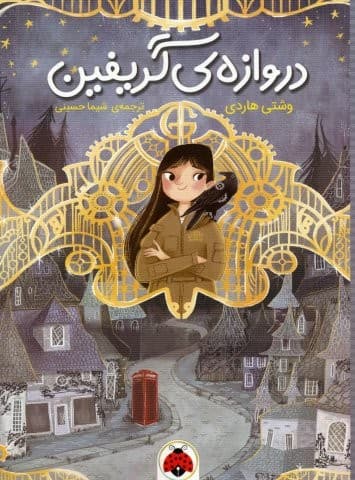 دروازه ی گریفین (شمیز،رقعی،شهر قلم)