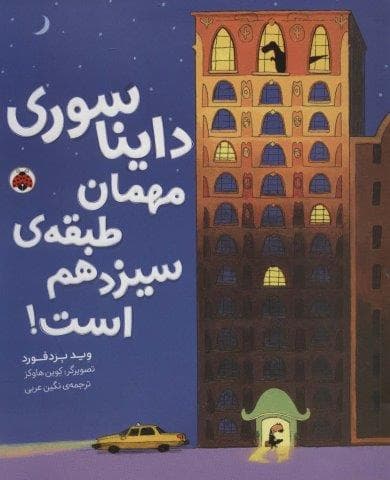 دایناسوری مهمان طبقه ی سیزدهم است! (شمیز،رحلی،شهر قلم)