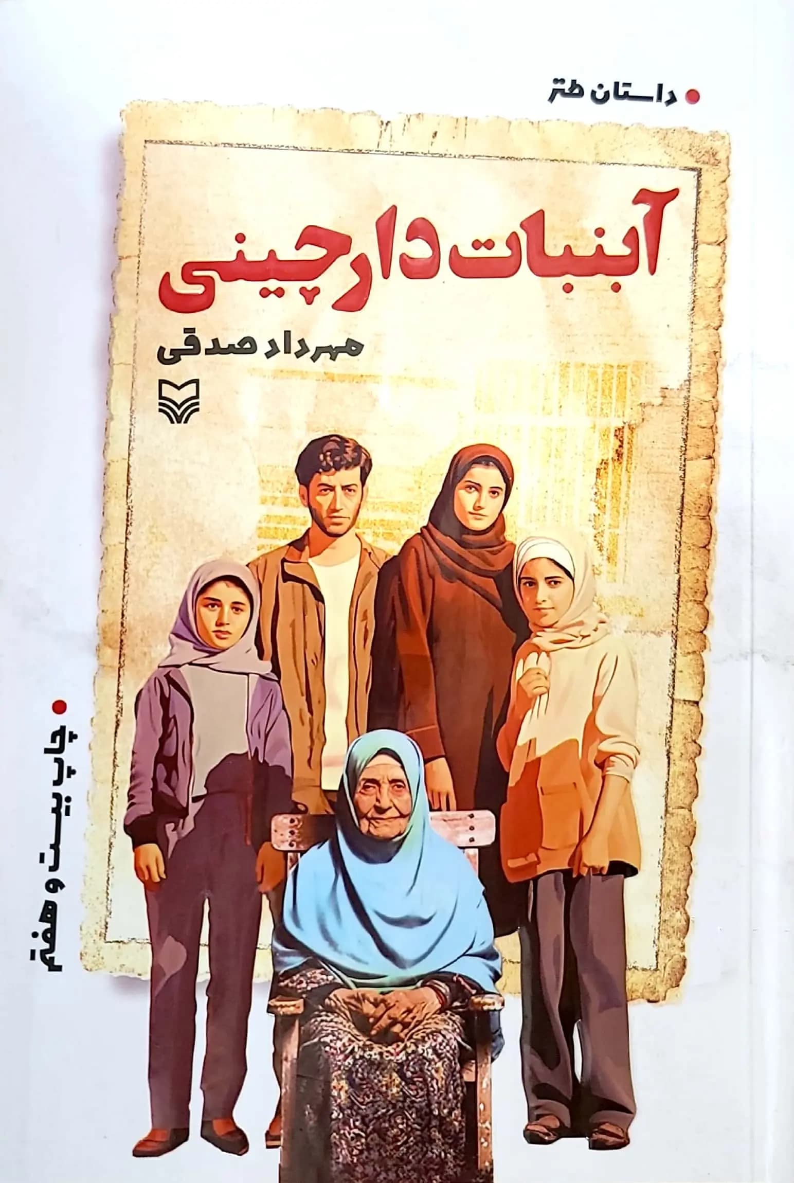 کتاب آبنبات دارچينی